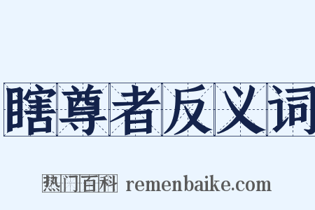 瞎尊者反义词是什么意思的图片